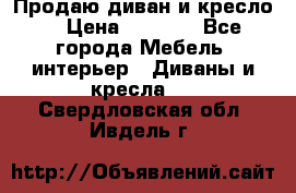 Продаю диван и кресло  › Цена ­ 3 500 - Все города Мебель, интерьер » Диваны и кресла   . Свердловская обл.,Ивдель г.